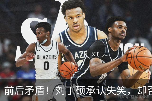 前后矛盾！刘丁硕承认失笑，却否认笑樊振东！他曾回应：那咋了，就笑了！